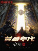 重生黄金年代第二季