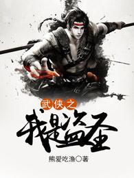 武侠之我是盗圣免费阅读