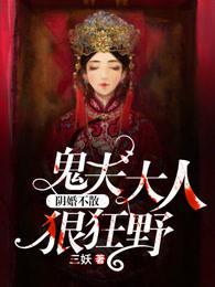 阴婚不散鬼夫大人狠狂野txt