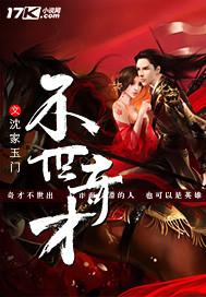 不世奇才怎么不更新了