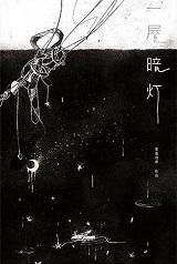 一屋暗灯讲的什么故事