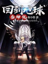 回到地球当神棍后续