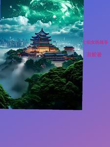 七仙女的民间故事