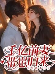 千亿娇妻带球跑