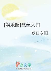 娱乐圈 丝丝入扣 免费阅读