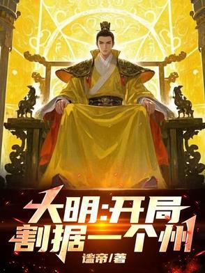 大明开局灭了满清爱看书吧