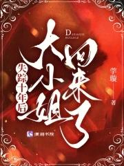 大小姐回来了完结了吗