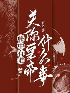 帐中香故事简介