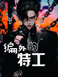 特种兵编外人员是什么意思