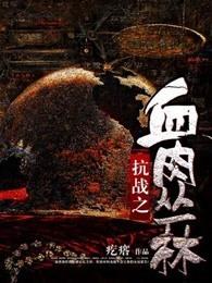 抗战之血肉丛林有声