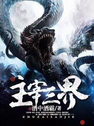 主宰三界主角老婆