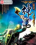 神魔书