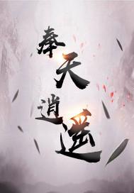 奉天逍遥最后结局